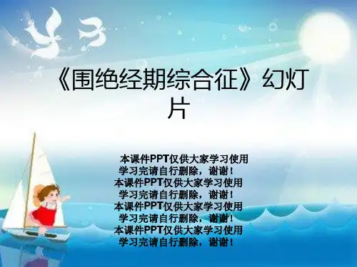 《围绝经期综合征》幻灯片