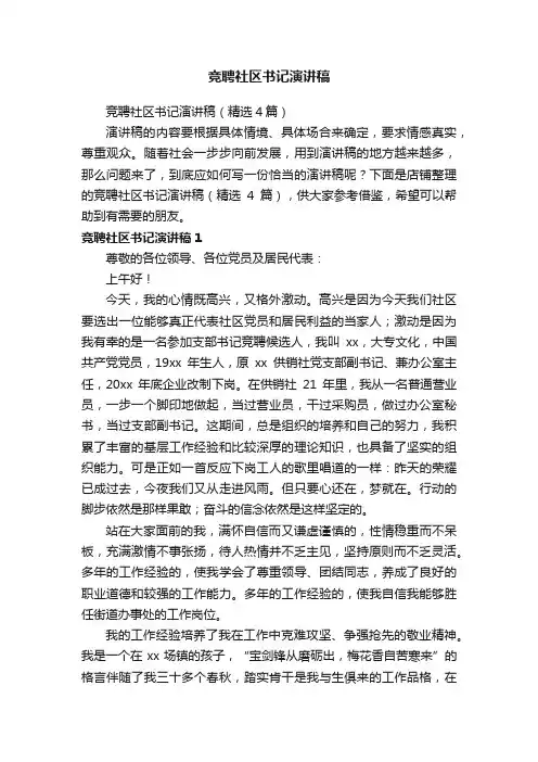 竞聘社区书记演讲稿