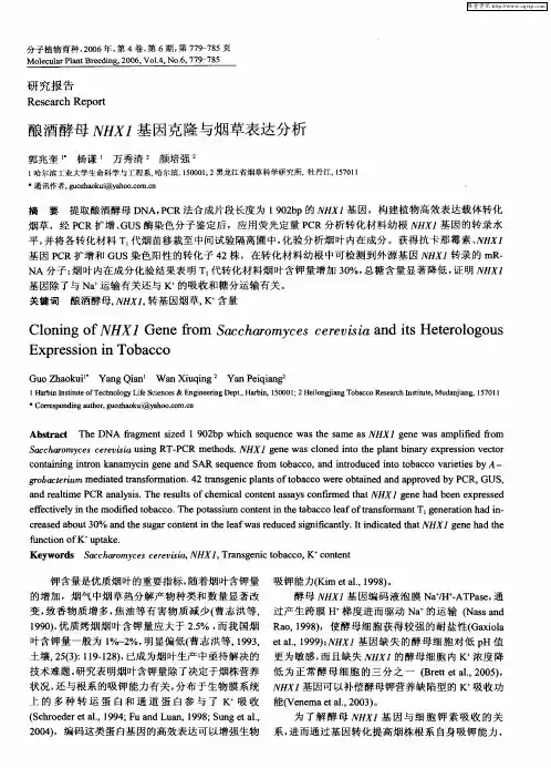 酿酒酵母NHX1基因克隆与烟草表达分析