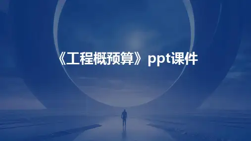《工程概预算》课件