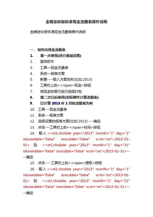 金蝶迷你版标准现金流量表操作说明