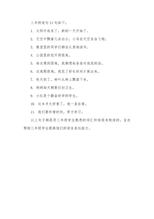 三年级造句11句