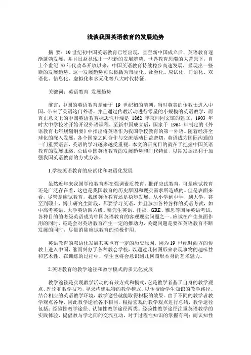 浅谈我国英语教育的发展趋势