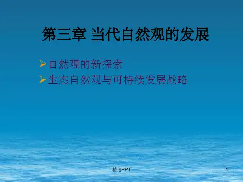 《自然辨证法第三章》PPT课件