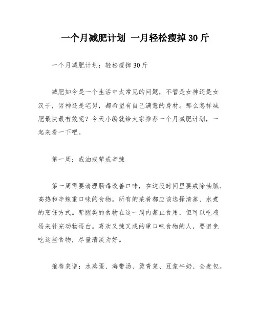 一个月减肥计划 一月轻松瘦掉30斤