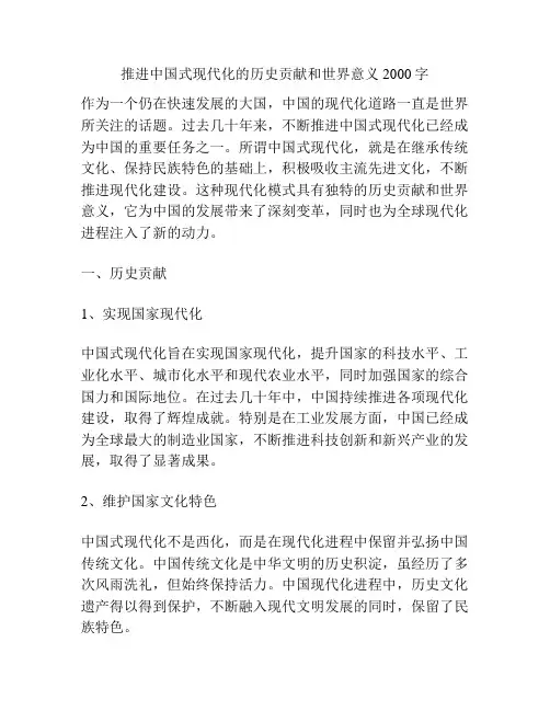 推进中国式现代化的历史贡献和世界意义2000字
