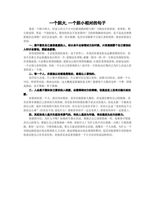 一个胆大,一个胆小相对的句子