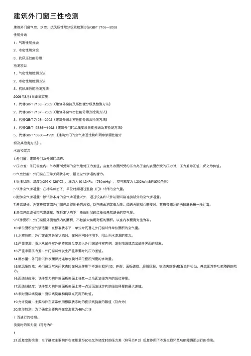 建筑外门窗三性检测
