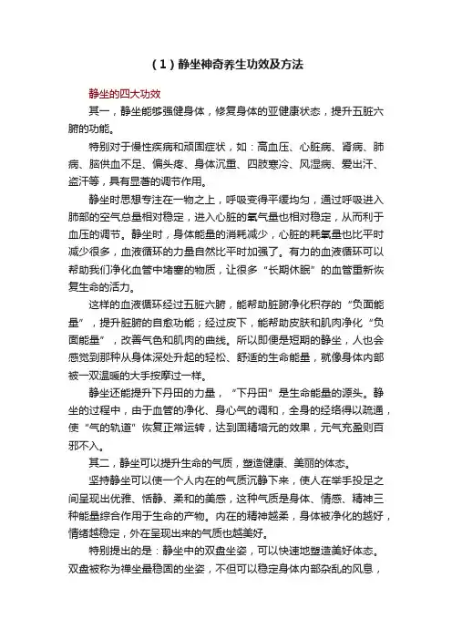 （1）静坐神奇养生功效及方法