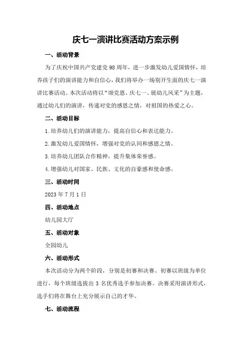 庆七一演讲比赛活动方案示例