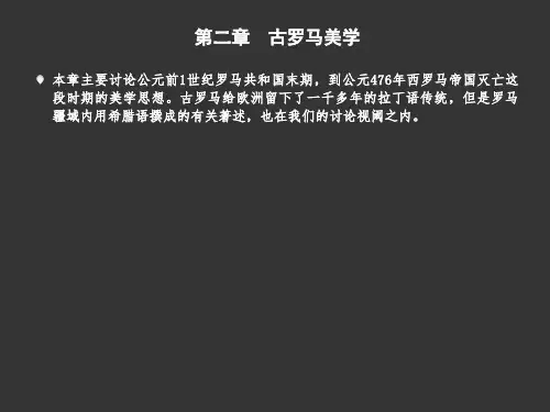 《西方美学史》第二章 古罗马美学
