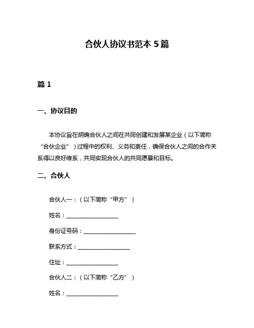 合伙人协议书范本5篇