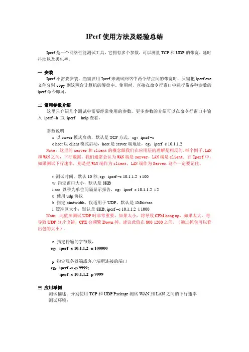 IPerf使用方法及经验总结