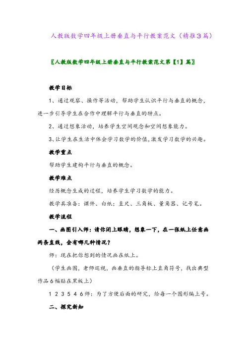 2023年人教版数学四年级上册垂直与平行教案范文(精推3篇)