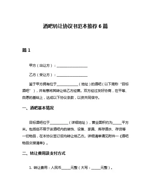 酒吧转让协议书范本推荐6篇
