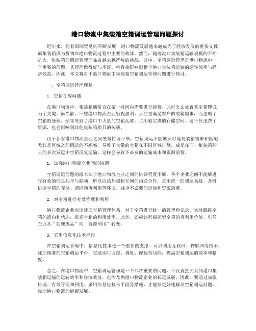 港口物流中集装箱空箱调运管理问题探讨