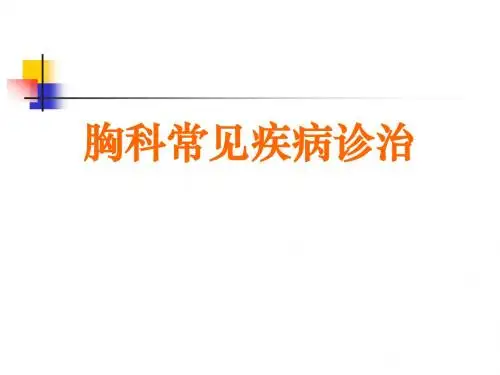 胸科常见疾病诊治课件