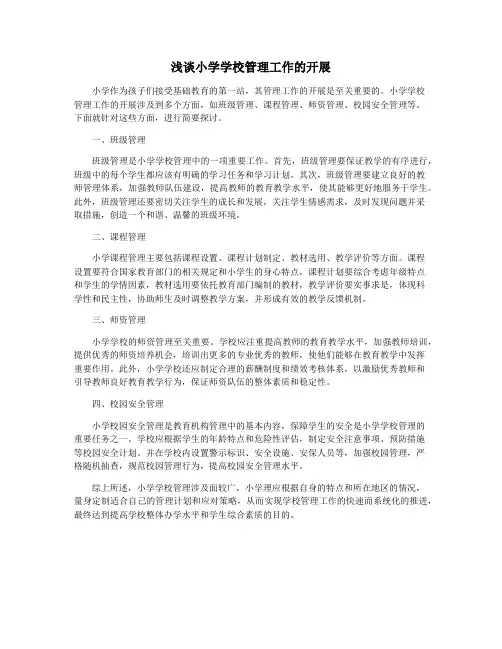 浅谈小学学校管理工作的开展
