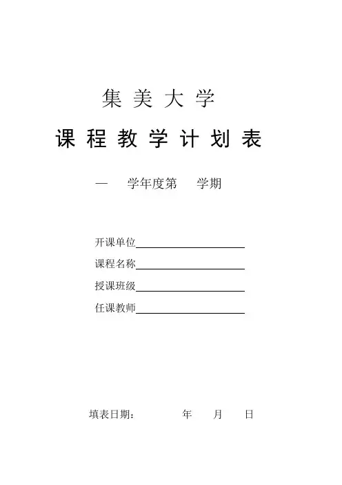 集美大学课程教学计划表