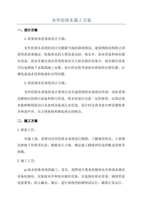 室外给排水施工方案