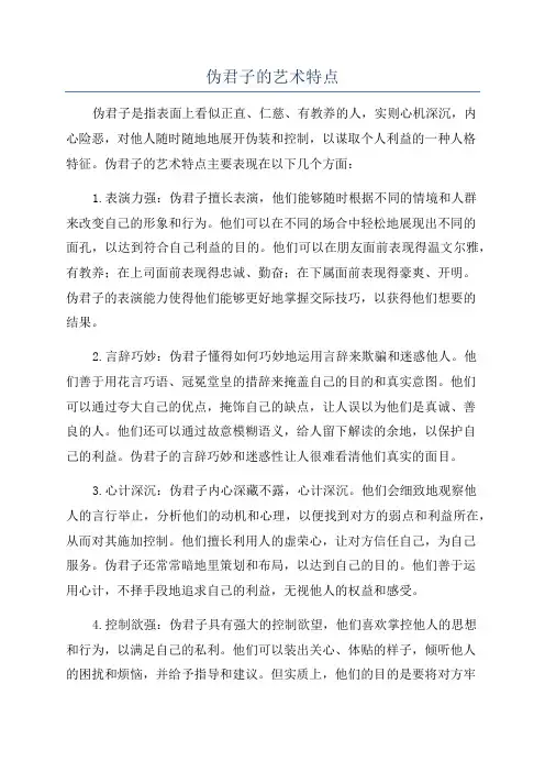 伪君子的艺术特点