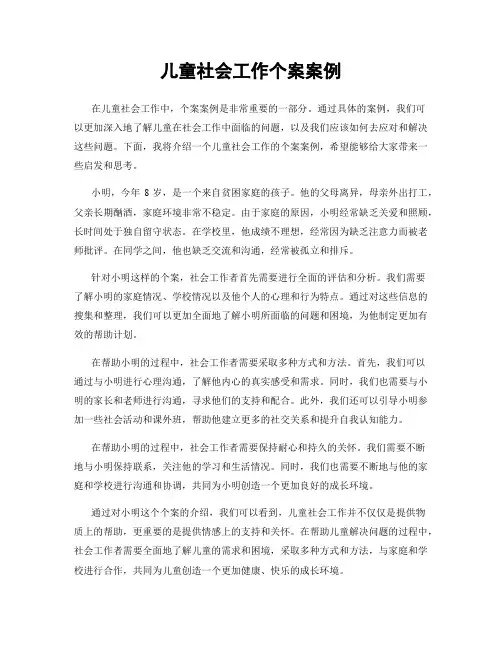 儿童社会工作个案案例