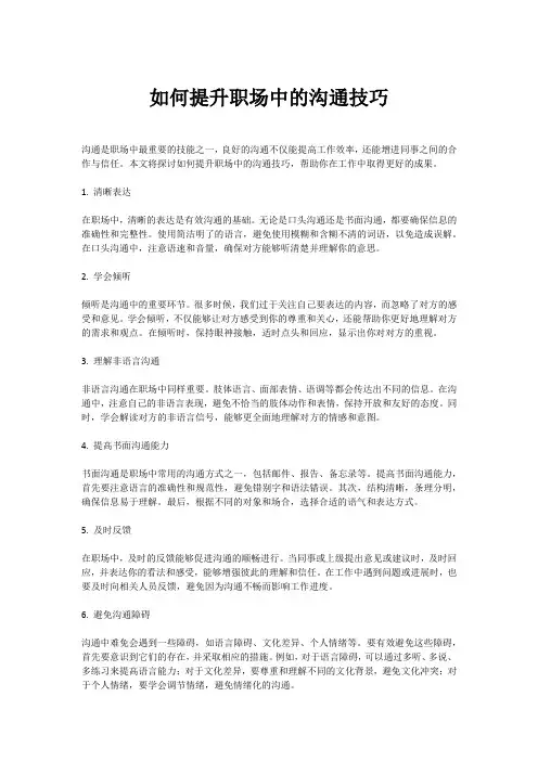 如何提升职场中的沟通技巧
