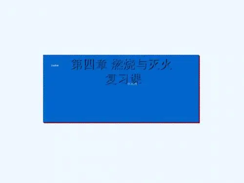 江苏省九年级化学复习课件： 燃烧与灭火 复习课