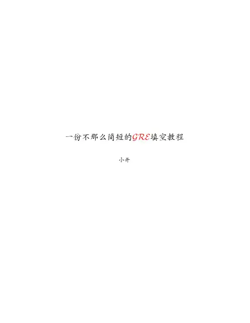 一份不那么简短的GRE填空教程(1)