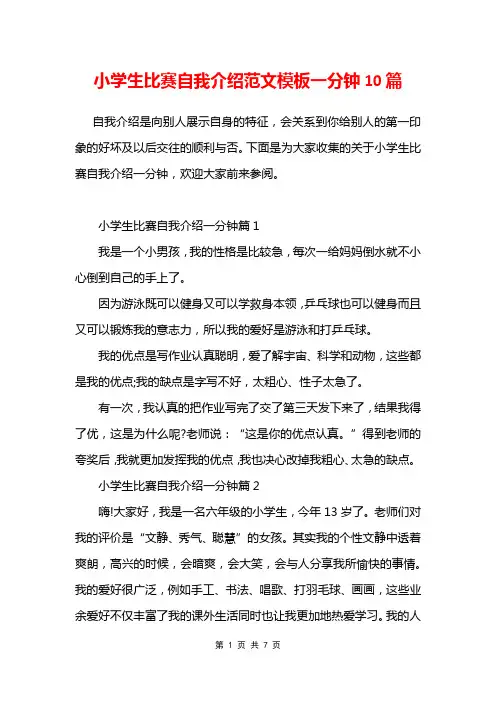 小学生比赛自我介绍范文模板一分钟10篇