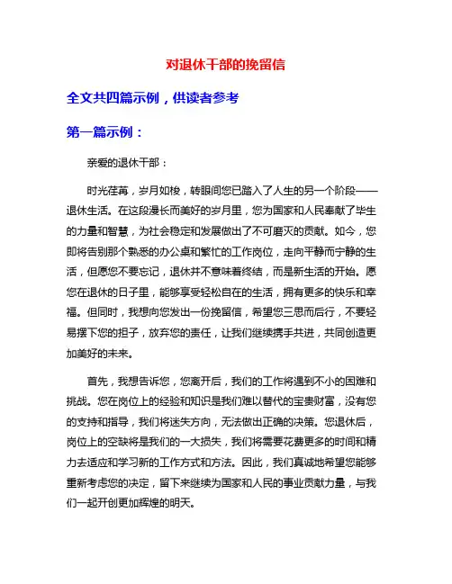 对退休干部的挽留信