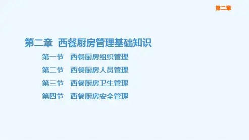 西餐烹调基础(第四版劳动版)课件：第二章 西餐厨房管理基础知识
