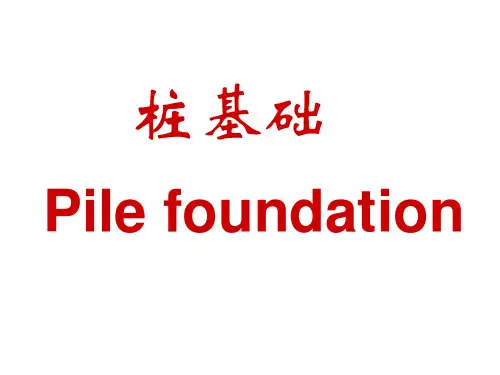 桩基础知识培训-