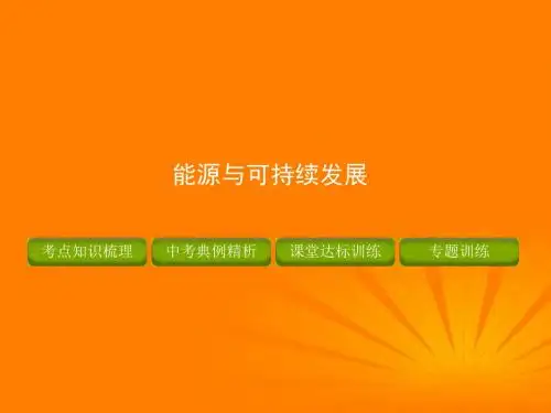 【精品课件】2012年中考物理 专题复习 能源与可持续发展