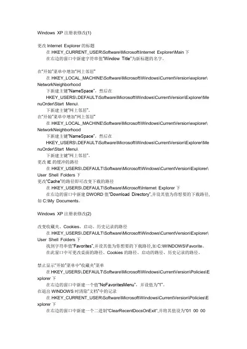 Windows XP注册表修改。1