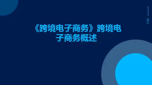 《跨境电子商务》跨境电子商务概述