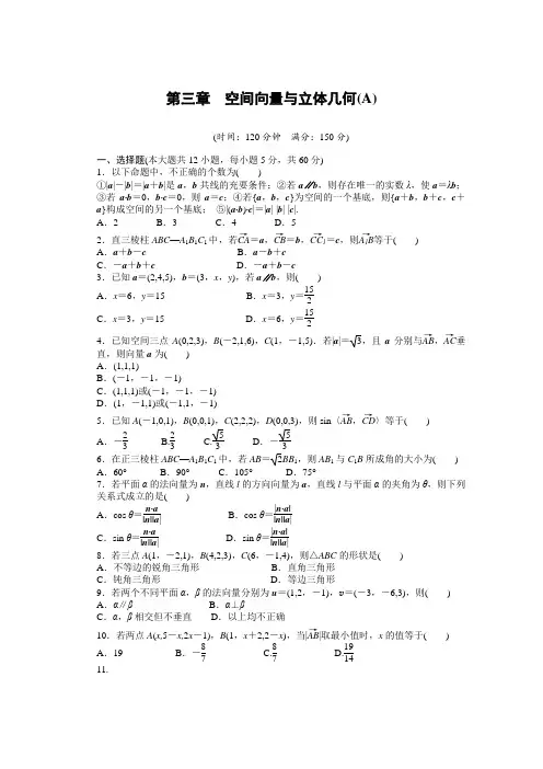 高中数学(人教版A版选修2-1)配套课时作业：第三章  空间向量与立体几何 单元检测(A卷) 