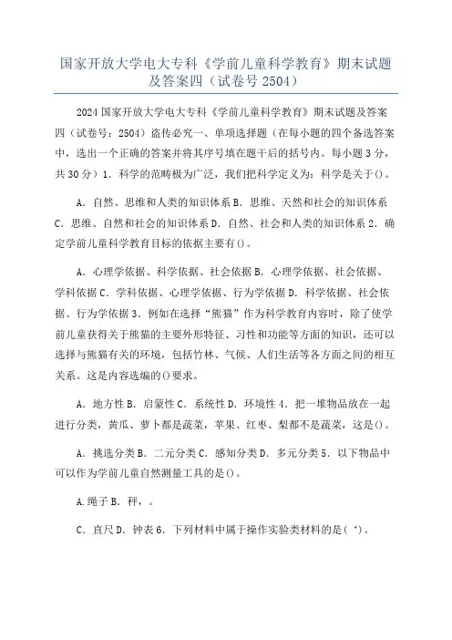 国家开放大学电大专科《学前儿童科学教育》期末试题及答案四(试卷号2504)