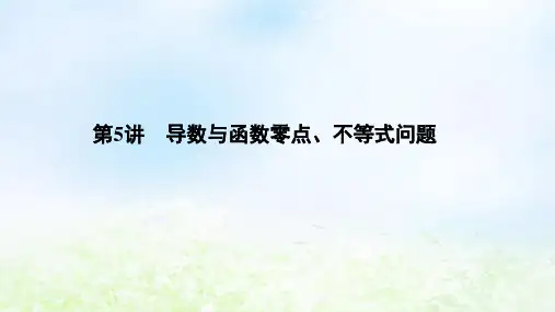 (浙江专用)2021高考数学二轮复习专题五函数与导数、不等式第5讲导数与函数零点、不等式问题课件