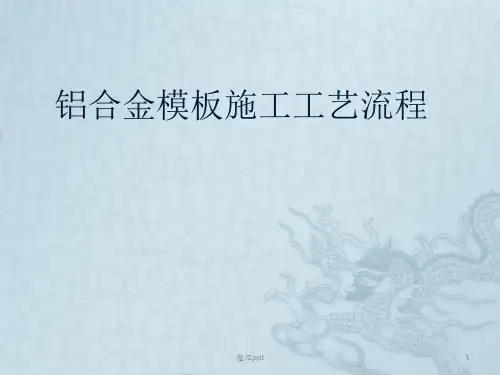 《铝模施工工艺流程》PPT课件