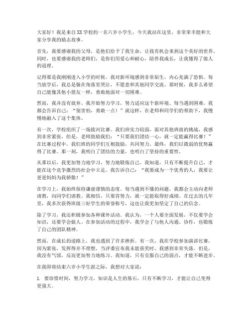 六岁儿童励志演讲稿范文