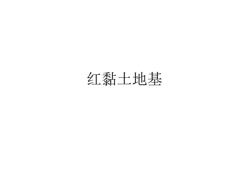 红黏土地基综述