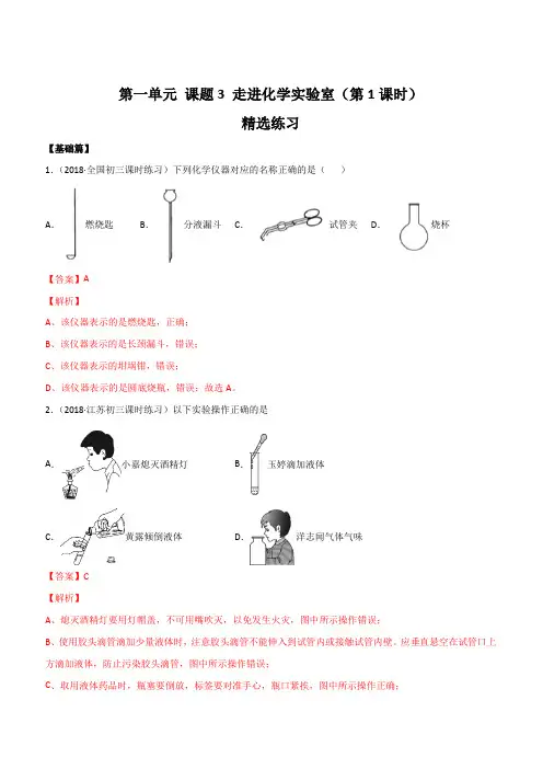 人教版2019-2020年九年级化学上册同步练习：1-3 走进化学实验室(第1课时)(含答案)