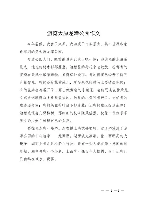 游览太原龙潭公园作文