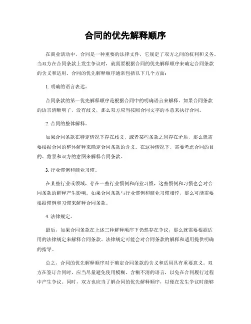 合同的优先解释顺序
