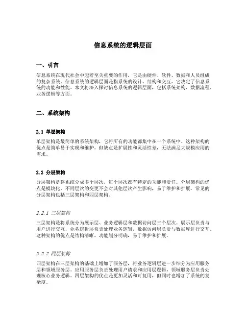 信息系统的逻辑层面