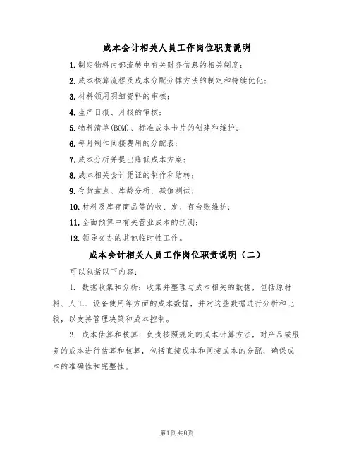 成本会计相关人员工作岗位职责说明（五篇）