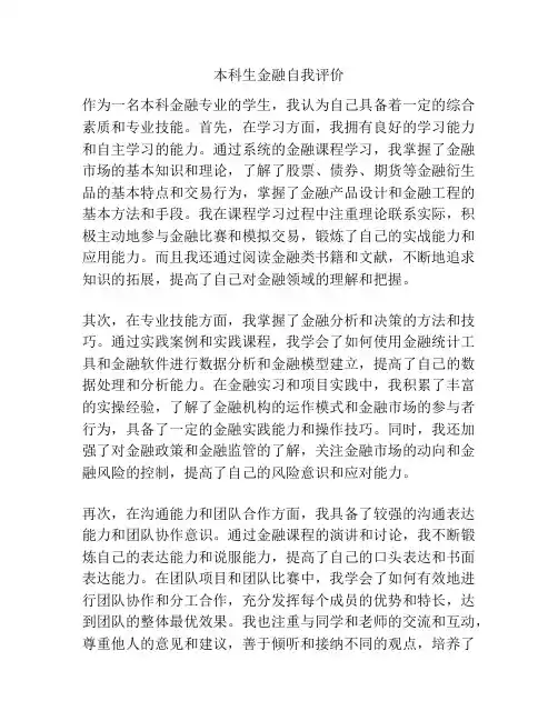 本科生金融自我评价