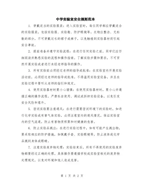 中学实验室安全规则范本