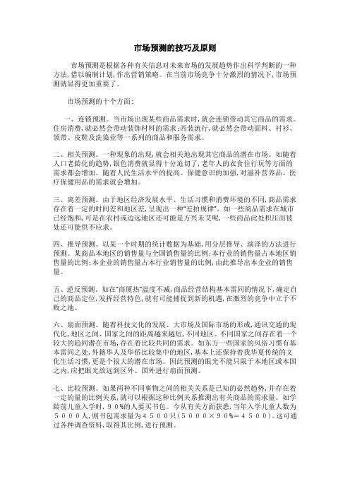 市场预测的技巧及原则
